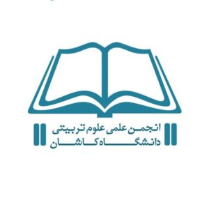 انجمن علمی علوم تربیتی دانشگاه کاشان