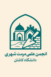 انجمن علمی مرمت شهری دانشگاه کاشان