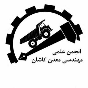 انجمن علمی مهندسی معدن دانشگاه کاشان