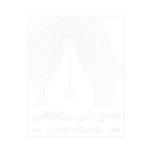 انجمن علمی روان‌شناسی دانشگاه کاشان