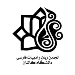 انجمن علمی زبان و ادبیات فارسی دانشگاه کاشان