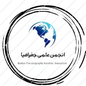 انجمن علمی جغرافیا دانشگاه کاشان