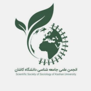 انجمن علمی جامعه شناسی دانشگاه کاشان