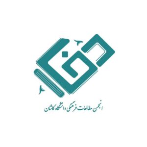 انجمن علمی مطالعات فرهنگی دانشگاه کاشان