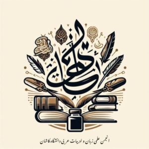 انجمن علمی زبان و ادبیات عربی دانشگاه کاشان