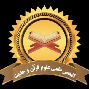 انجمن علمی علوم قرآن و حدیث دانشگاه کاشان