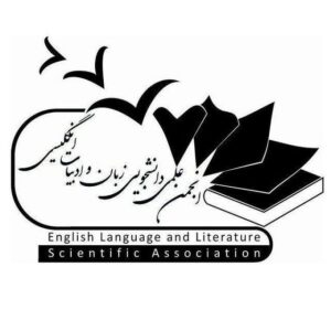 انجمن علمی زبان و ادبیات انگلیسی دانشگاه رازی کرمانشاه