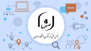 انجمن علمی دانشجویی گردشگری دانشگاه اصفهان