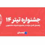 راهنمای کامل جشنواره تیتر ۱۴ | شرایط شرکت، بخش‌ها، نحوه ثبت‌نام و نکات مهم برای نشریات دانشجویی
