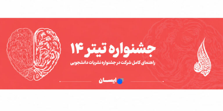 راهنمای کامل جشنواره تیتر ۱۴ | شرایط شرکت، بخش‌ها، نحوه ثبت‌نام و نکات مهم برای نشریات دانشجویی