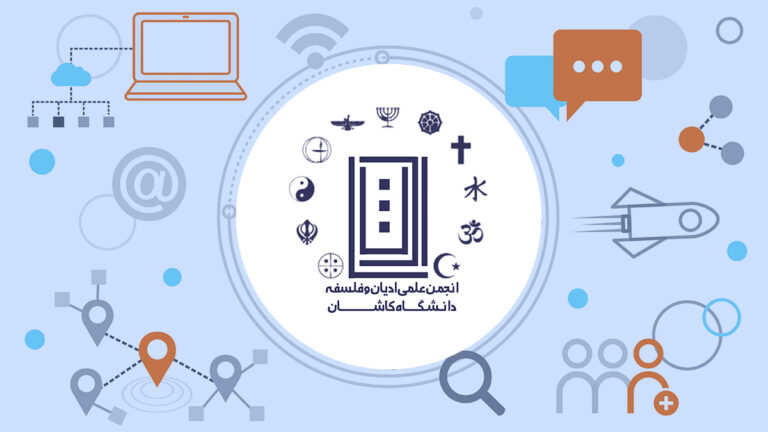 انجمن علمی ادیان و فلسفه دانشگاه کاشان