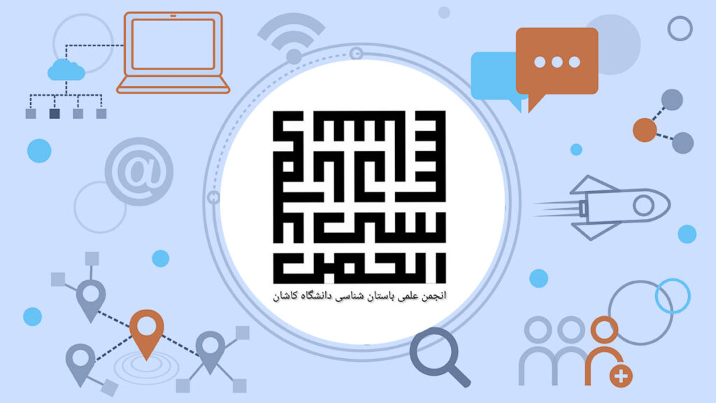 انجمن علمی باستان شناسی دانشگاه کاشان