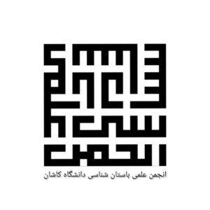انجمن علمی باستان شناسی دانشگاه کاشان
