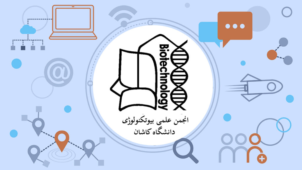 انجمن علمی بیوتکنولوژی دانشگاه کاشان
