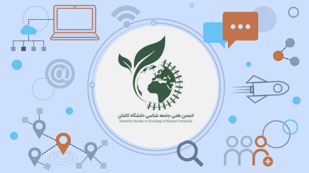 انجمن علمی جامعه شناسی دانشگاه کاشان