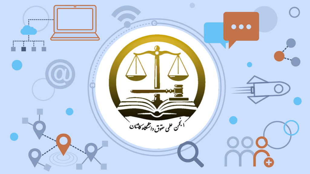 انجمن علمی حقوق دانشگاه کاشان