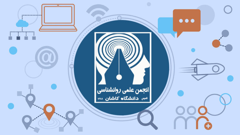 انجمن علمی روان‌شناسی دانشگاه کاشان