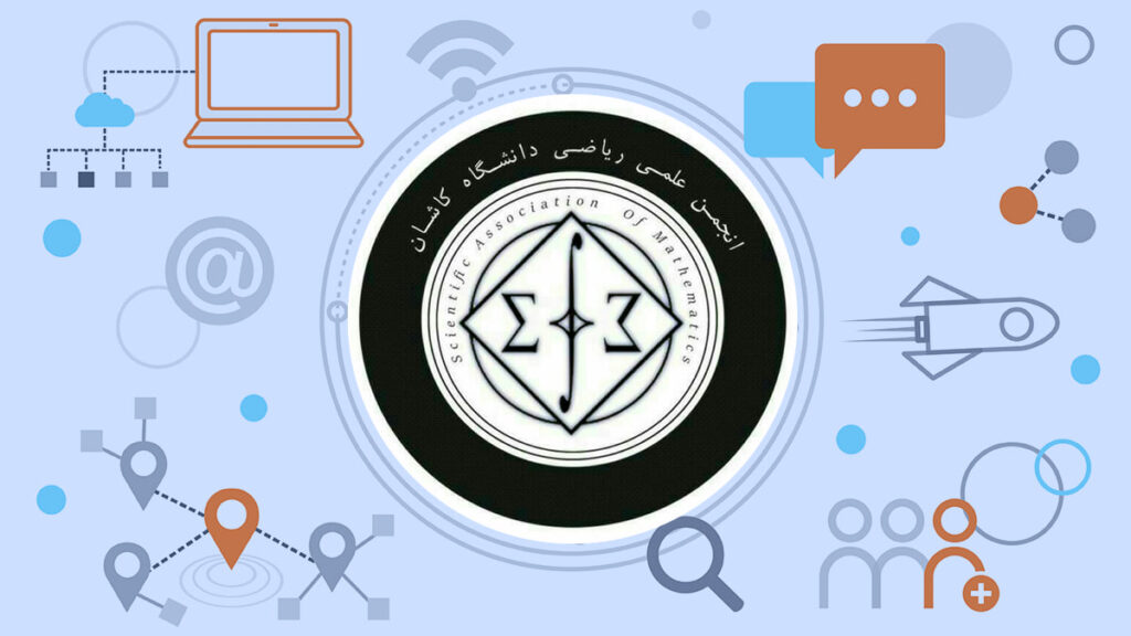انجمن علمی ریاضی دانشگاه کاشان