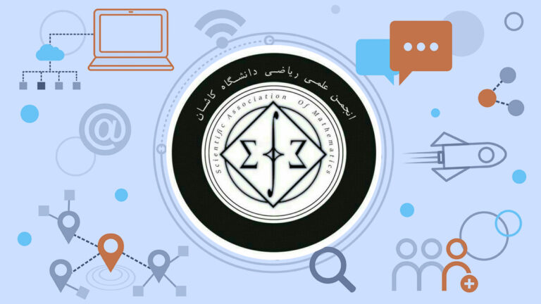 انجمن علمی ریاضی دانشگاه کاشان