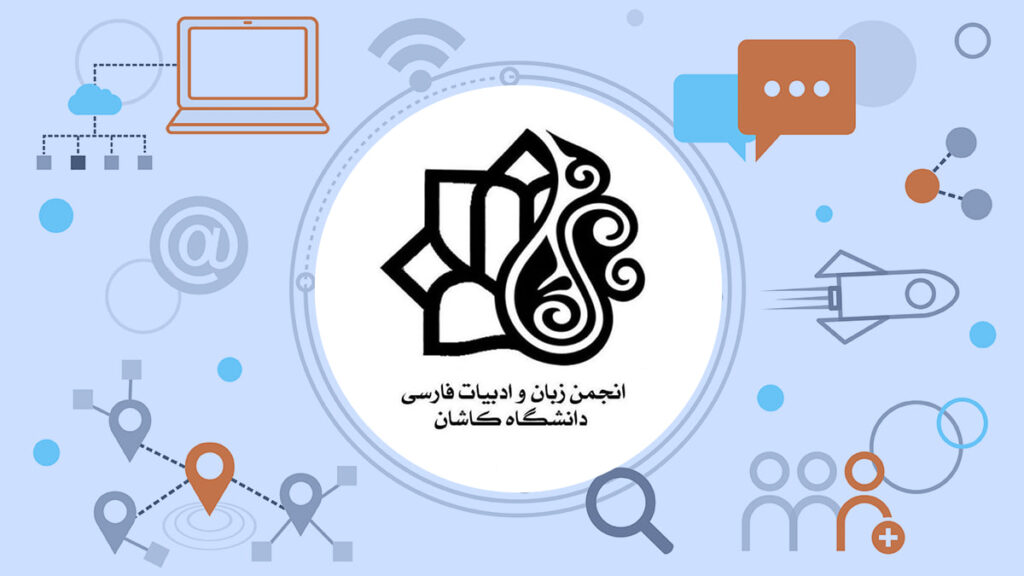 انجمن علمی زبان و ادبیات فارسی دانشگاه کاشان