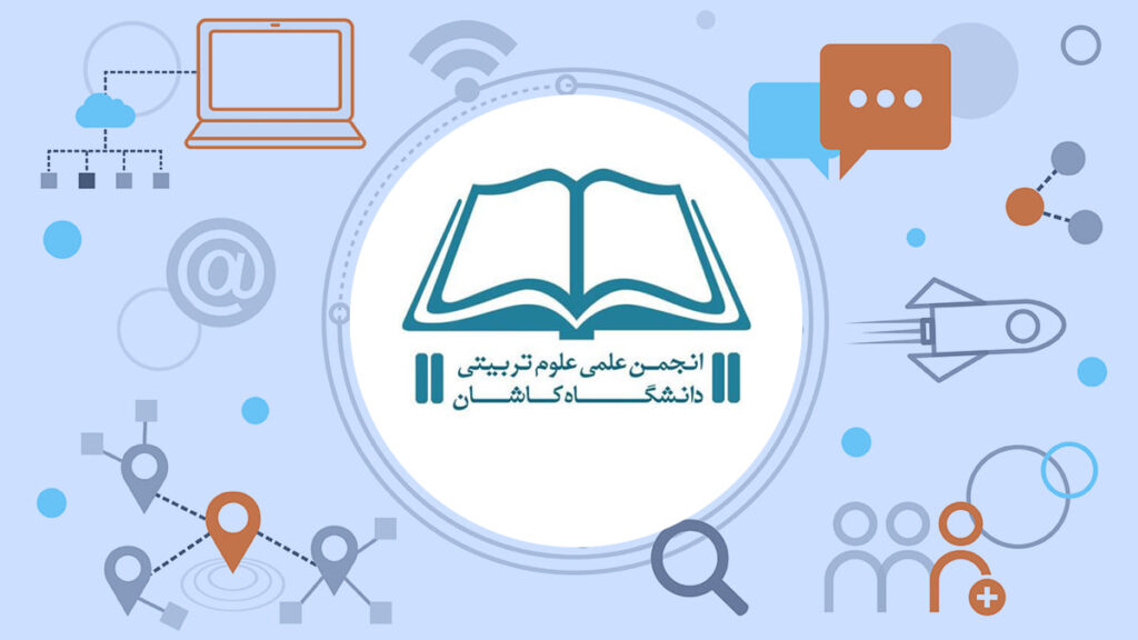 انجمن علمی علوم تربیتی دانشگاه کاشان