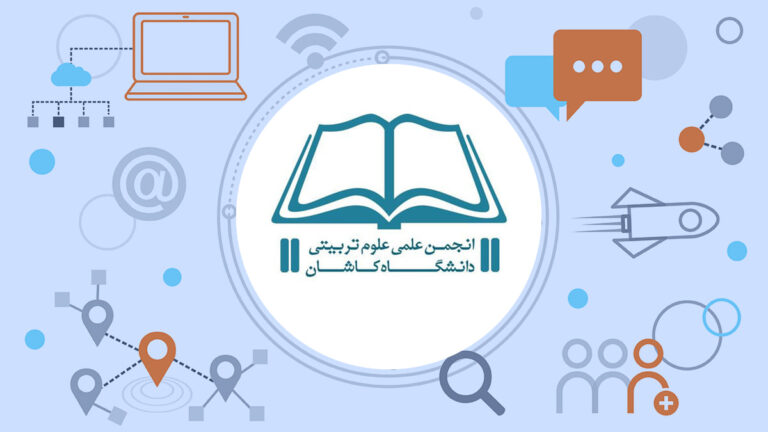 انجمن علمی علوم تربیتی دانشگاه کاشان