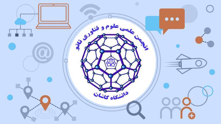 انجمن علمی علوم و فناوری نانو دانشگاه کاشان