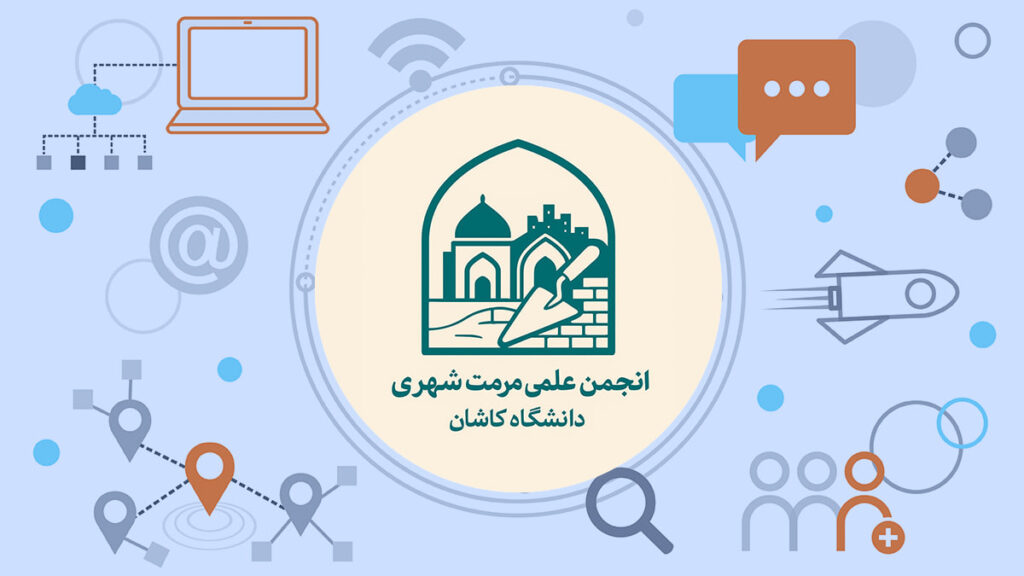 انجمن علمی مرمت شهری دانشگاه کاشان