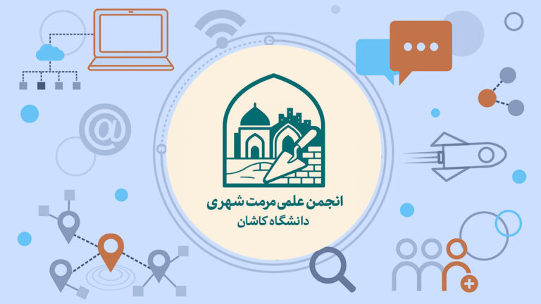 انجمن علمی مرمت شهری دانشگاه کاشان