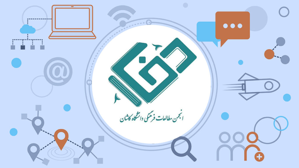 انجمن علمی مطالعات فرهنگی دانشگاه کاشان
