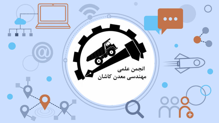 انجمن علمی مهندسی معدن دانشگاه کاشان