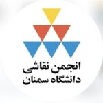 انجمن علمی نقاشی دانشگاه سمنان