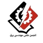 انجمن علمی مهندسی برق دانشگاه حکیم سبزواری
