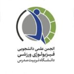 انجمن علمی فیزیولوژی ورزشی دانشگاه تربیت مدرس 