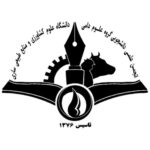 انجمن علمی دانشجویی مهندسی علوم دامی ساری