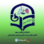 انجمن علمی زیست شناسی پردیس شهید بهشتی دانشگاه فرهنگیان مشهد