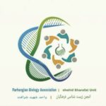 انجمن علمی آموزش زیست شناسی دانشگاه شهید شرافت