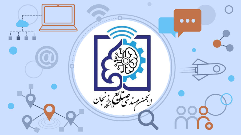 انجمن علمی مهندسی صنایع دانشگاه زنجان