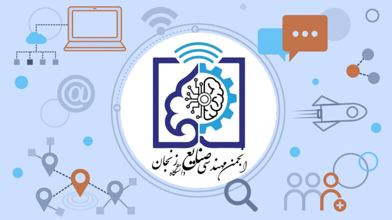 انجمن علمی مهندسی صنایع دانشگاه زنجان