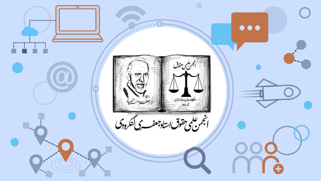 انجمن علمی حقوق استاد جعفری لنگرودی دانشگاه سیستان و بلوچستان