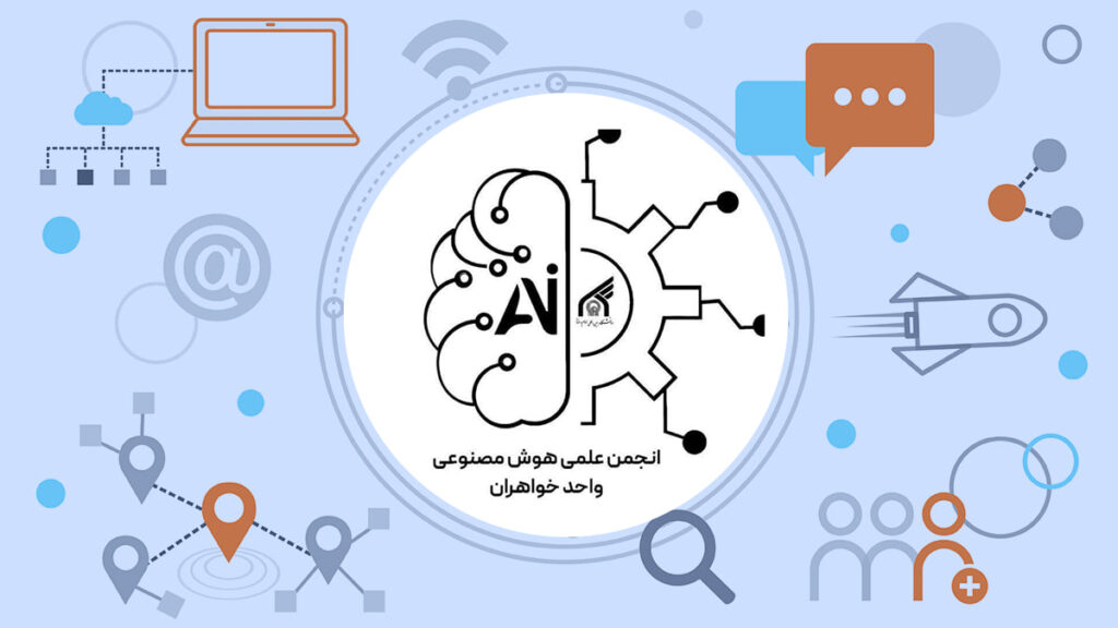انجمن علمی هوش مصنوعی واحد خواهران دانشگاه غیرانتفاعی امام رضا مشهد (ع)