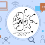 انجمن علمی هوش مصنوعی واحد خواهران دانشگاه غیرانتفاعی امام رضا مشهد (ع)
