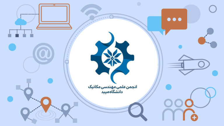 انجمن علمی مهندسی مکانیک دانشگاه میبد