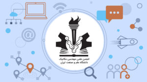 انجمن علمی مهندسی مکانیک دانشگاه علم و صنعت ایران