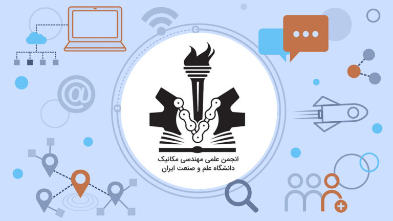 انجمن علمی مهندسی مکانیک دانشگاه علم و صنعت ایران