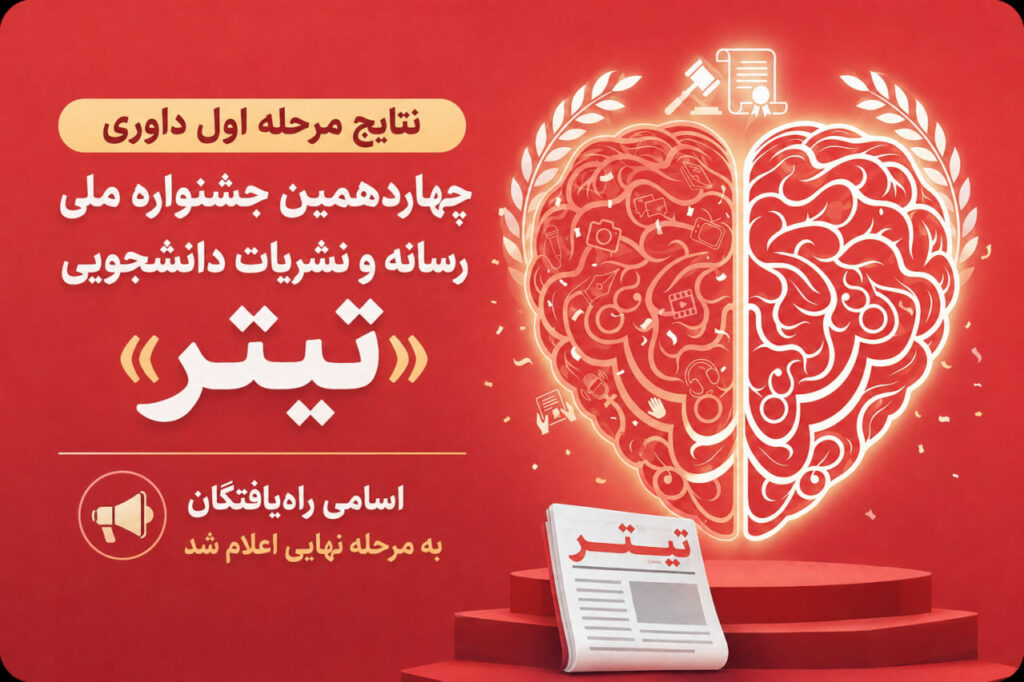 نتایج جشنواره تیتر ۱۴