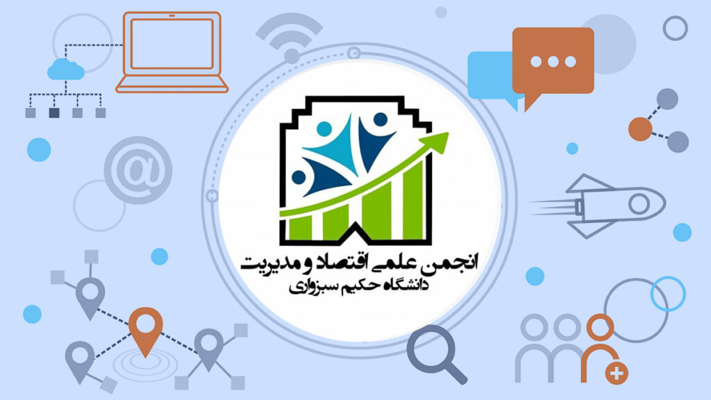 انجمن علمی اقتصاد و مدیریت دانشگاه حکیم سبزواری