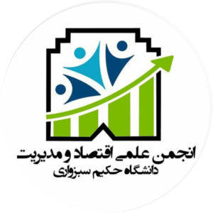 انجمن علمی اقتصاد و مدیریت دانشگاه حکیم سبزواری