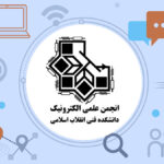 انجمن علمی الکترونیک دانشکده فنی پسران تهران شماره 1 (انقلاب اسلامی) دانشگاه ملی مهارت