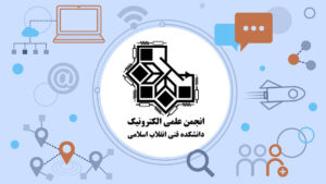 انجمن علمی الکترونیک دانشکده فنی پسران تهران شماره 1 (انقلاب اسلامی) دانشگاه ملی مهارت